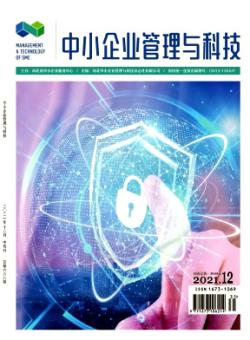 中小企业管理与科技·中旬刊